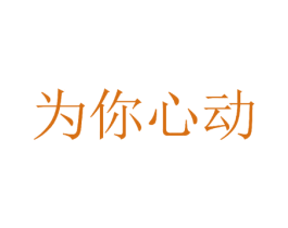 为你心动 商标图样