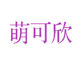 萌可欣 商标图样