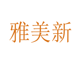 雅美新 商标图样