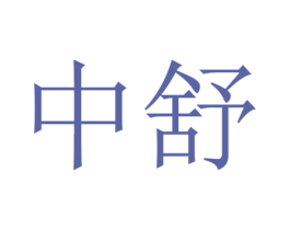 中舒 商标图样