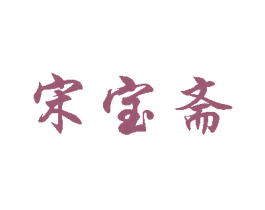 宋宝斋 商标图样
