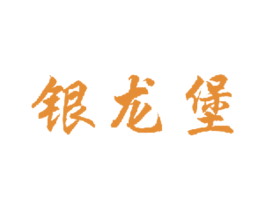 银龙堡 商标图样