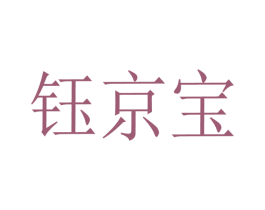 钰京宝 商标图样