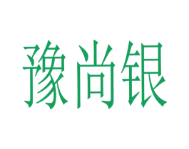 豫尚银 商标图样