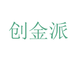 创金派 商标图样