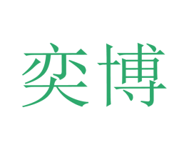 奕博 商标图样