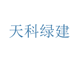天科绿建 商标图样