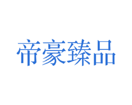 帝豪臻品 商标图样
