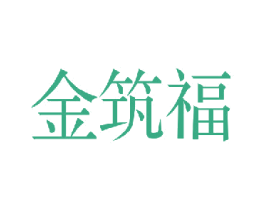 金筑福 商标图样