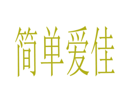 简单爱佳 商标图样