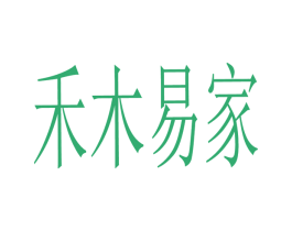 禾木易家 商标图样