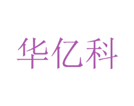华亿科 商标图样