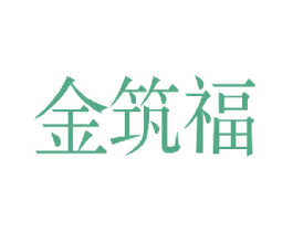 金筑福 商标图样