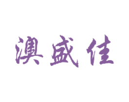 澳盛佳 商标图样