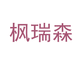 枫瑞森 商标图样