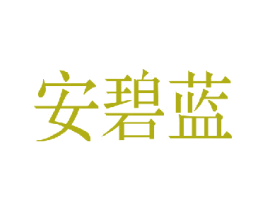 安碧蓝 商标图样