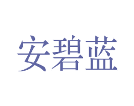 安碧蓝 商标图样