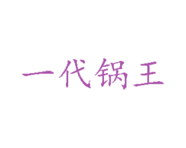 一代锅王 商标图样