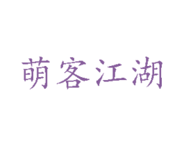 萌客江湖 商标图样