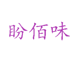 盼佰味 商标图样