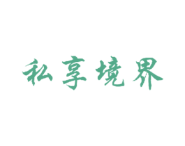 私享境界 商标图样