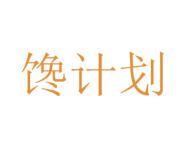 馋计划 商标图样