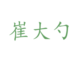 崔大勺 商标图样