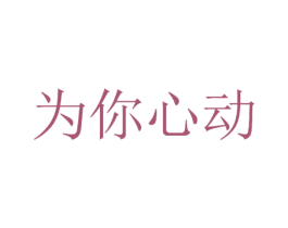 为你心动 商标图样