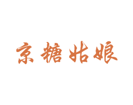 京糖姑娘 商标图样