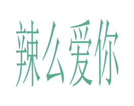 辣么爱你 商标图样