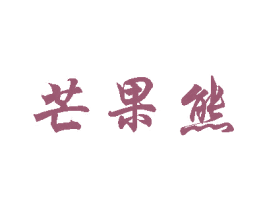 芒果熊 商标图样