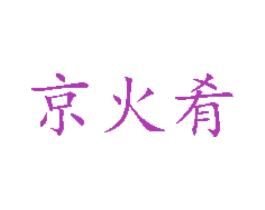 京火肴 商标图样