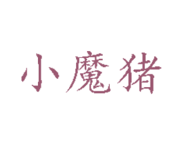 小魔猪 商标图样