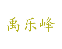 禹乐峰 商标图样