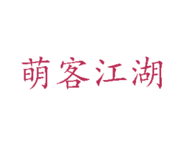 萌客江湖 商标图样