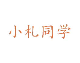 小札同学 商标图样