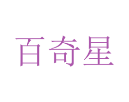 百奇星 商标图样