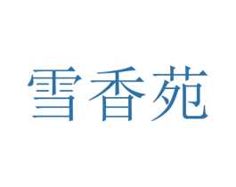 雪香苑 商标图样