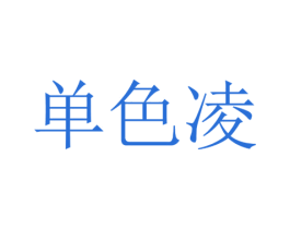单色凌 商标图样