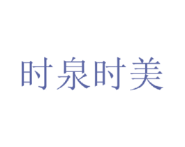时泉时美 商标图样