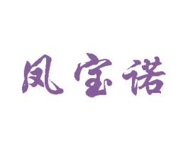 凤宝诺 商标图样