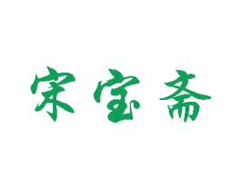 宋宝斋 商标图样