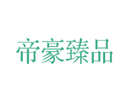帝豪臻品 商标图样