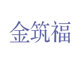 金筑福 商标图样