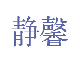 静馨 商标图样