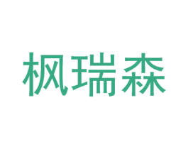 枫瑞森 商标图样