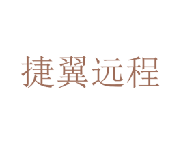 捷翼远程 商标图样