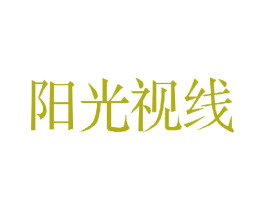 阳光视线 商标图样