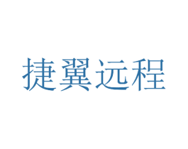 捷翼远程 商标图样