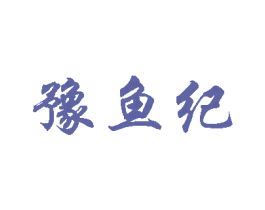 豫鱼纪 商标图样